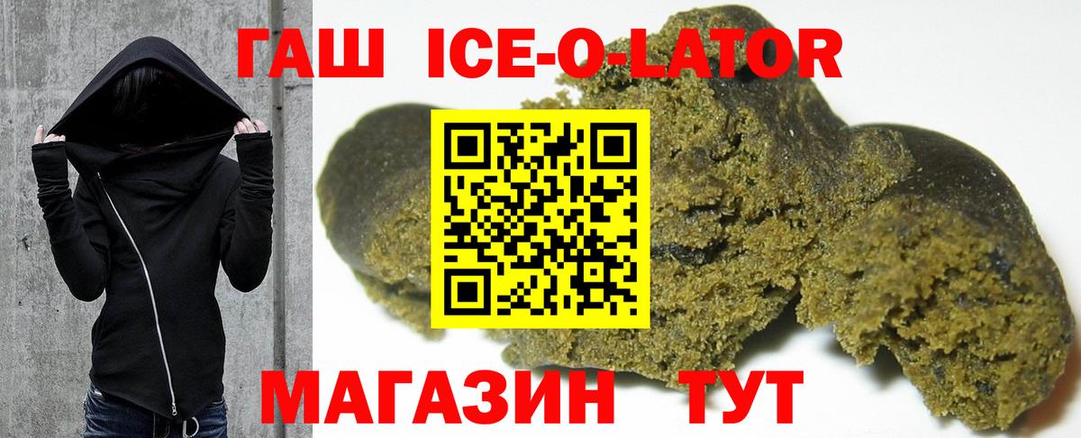 Уварово  ГАШ Ice-O-Lator  купить закладку  Вход с VPN  ГАШИШ 